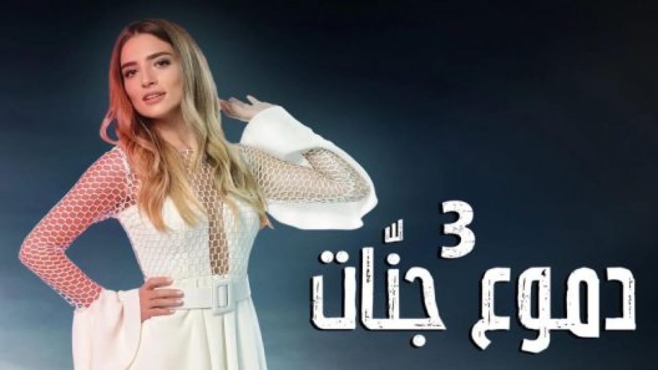 مسلسل دموع جنات الموسم الثالث مدبلج