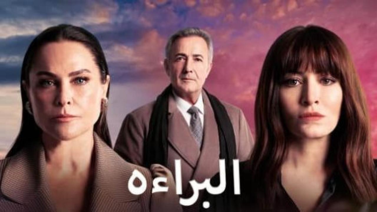 مسلسل البراءة الحلقة 13 مدبلجة الاخيرة