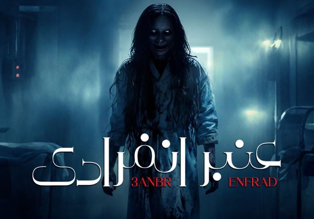 مسلسل عنبر انفرادي
