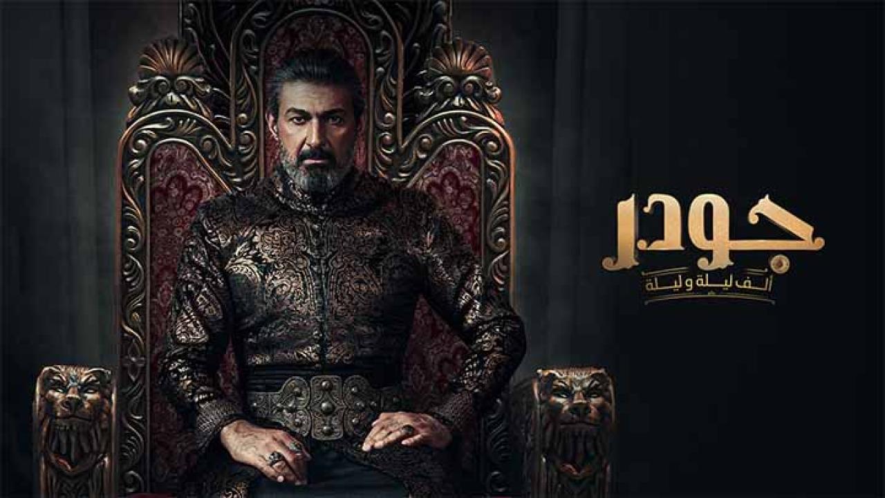 مسلسل جودر &#8211; الف ليلة وليلة