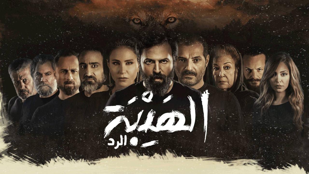 مسلسل الهيبة الرد 4 الحلقة 30 الثلاثون