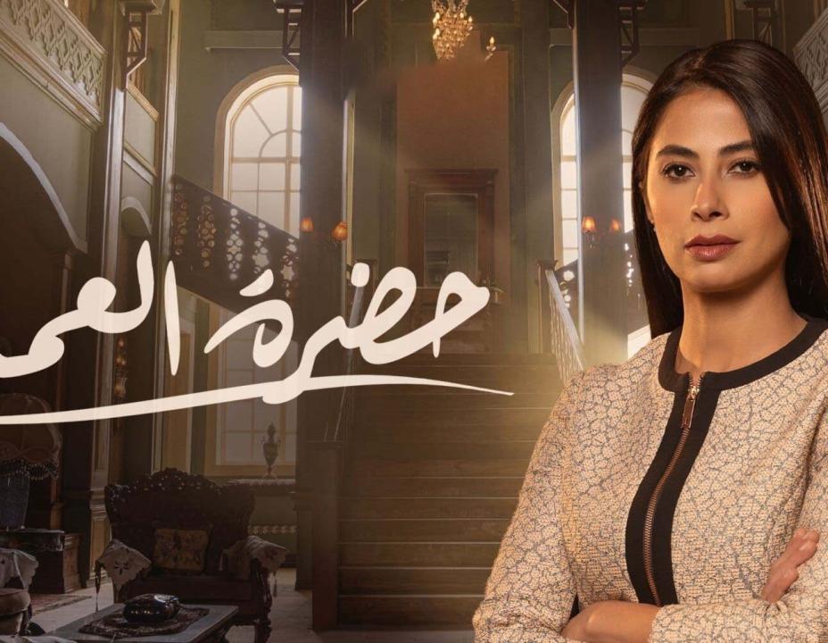 مسلسل حضرة العمدة