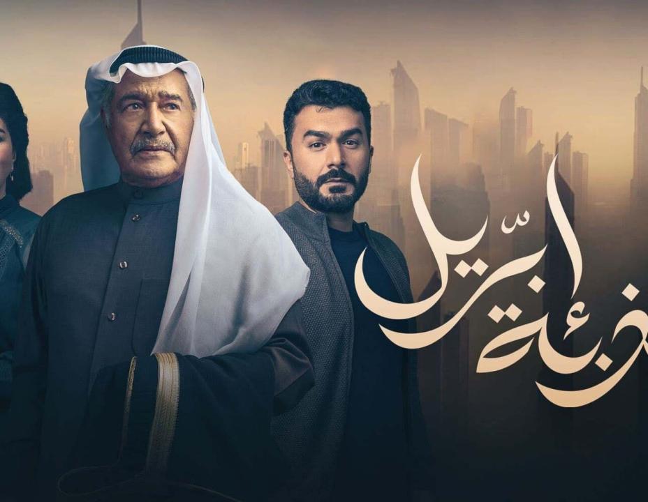 مسلسل كذبة ابريل