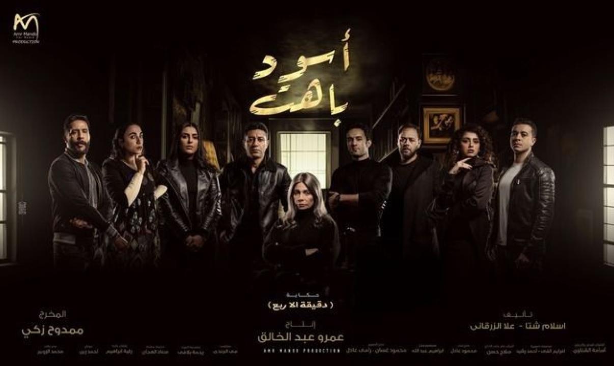 مسلسل اسود باهت