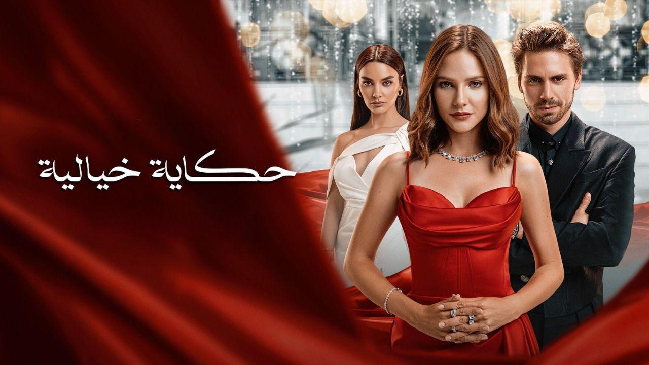 مسلسل حكاية خيالية الموسم الاول مدبلج