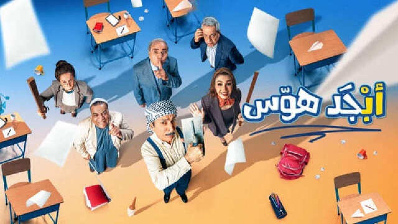 مسلسل ابجد هوس الحلقة 6 السادسة