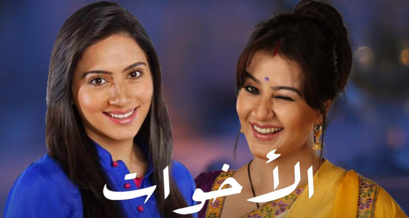 مسلسل الاخوات الحلقة 31 مدبلجة