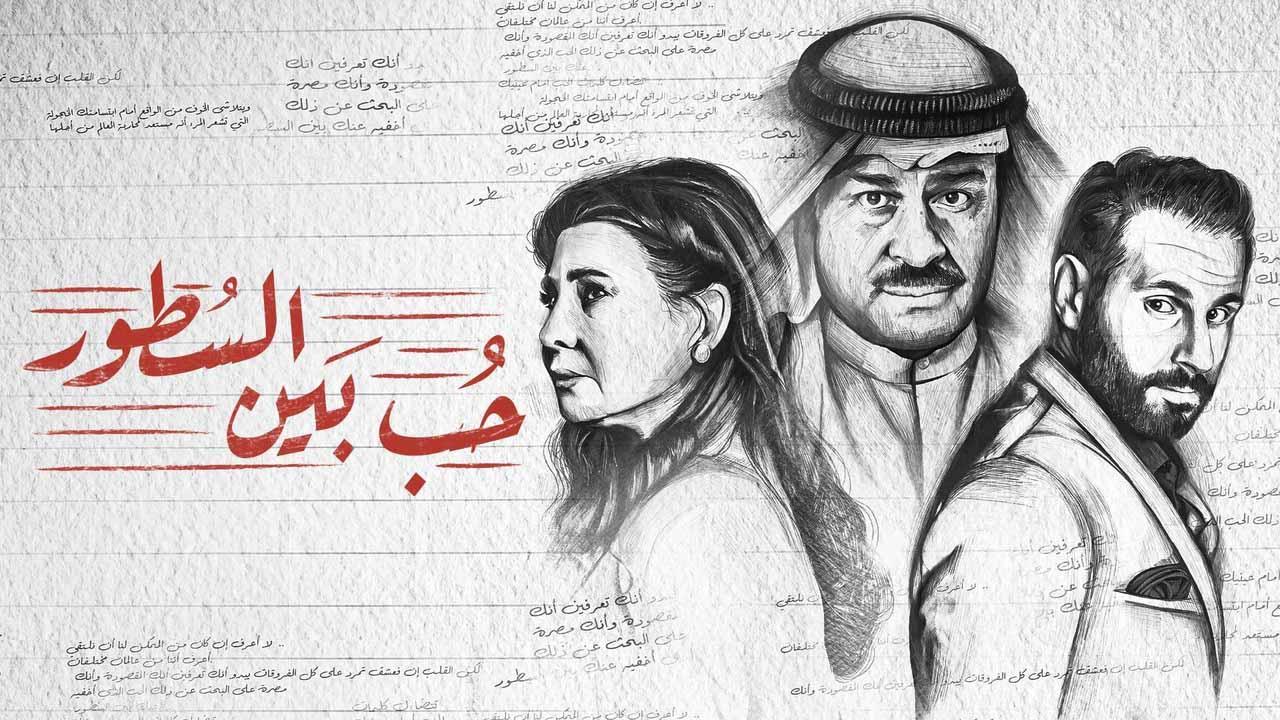 مسلسل حب بين السطور الحلقة 21 الحادية والعشرون