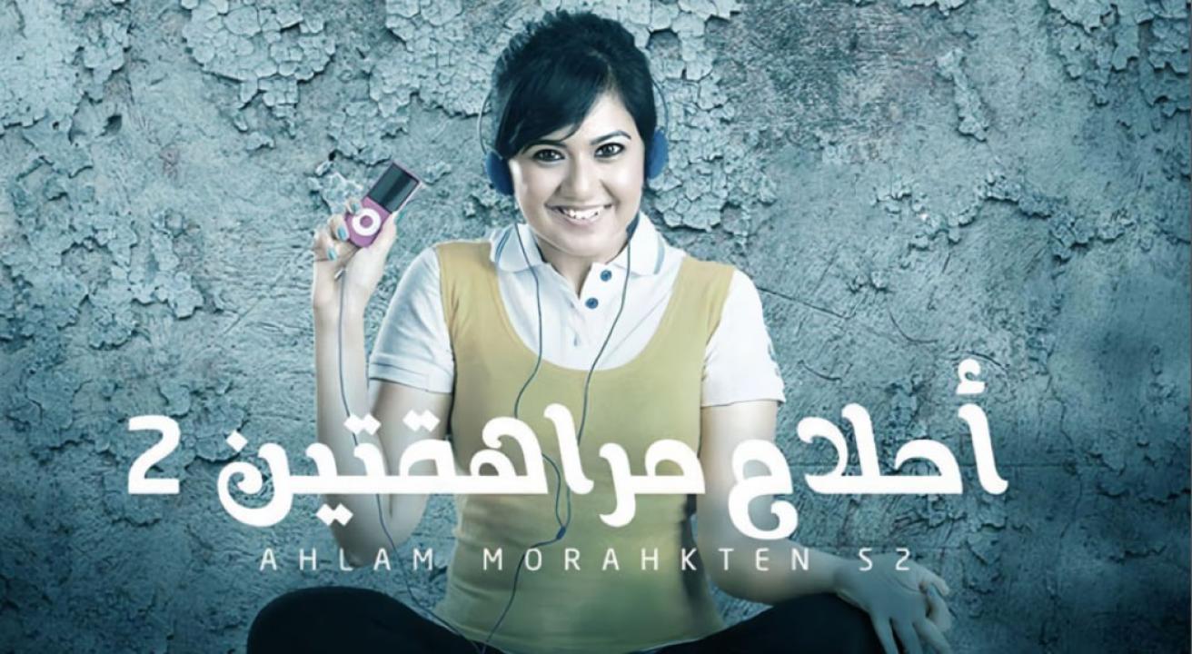 مسلسل احلام مراهقتين الموسم الثاني مدبلج