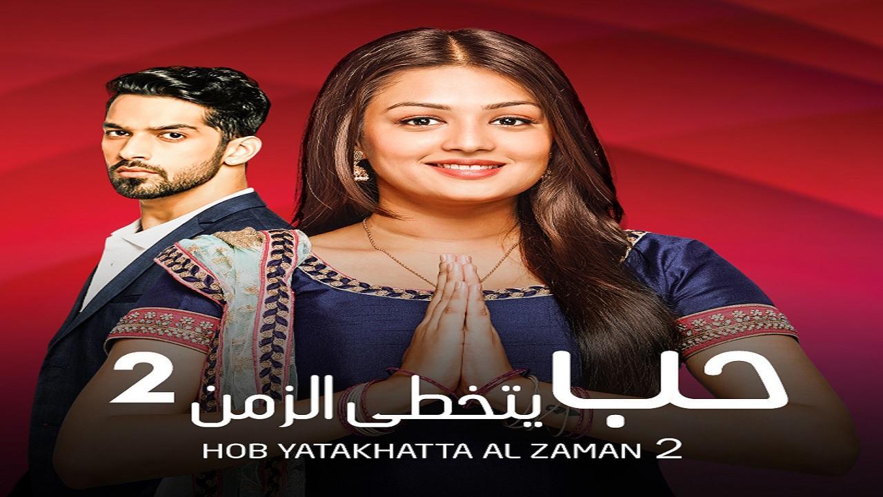 مسلسل حب يتخطي الزمن الموسم الثاني مدبلج