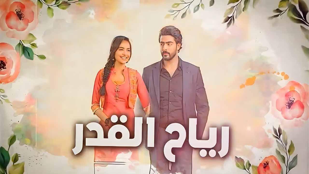 مسلسل رياح القدر مدبلج