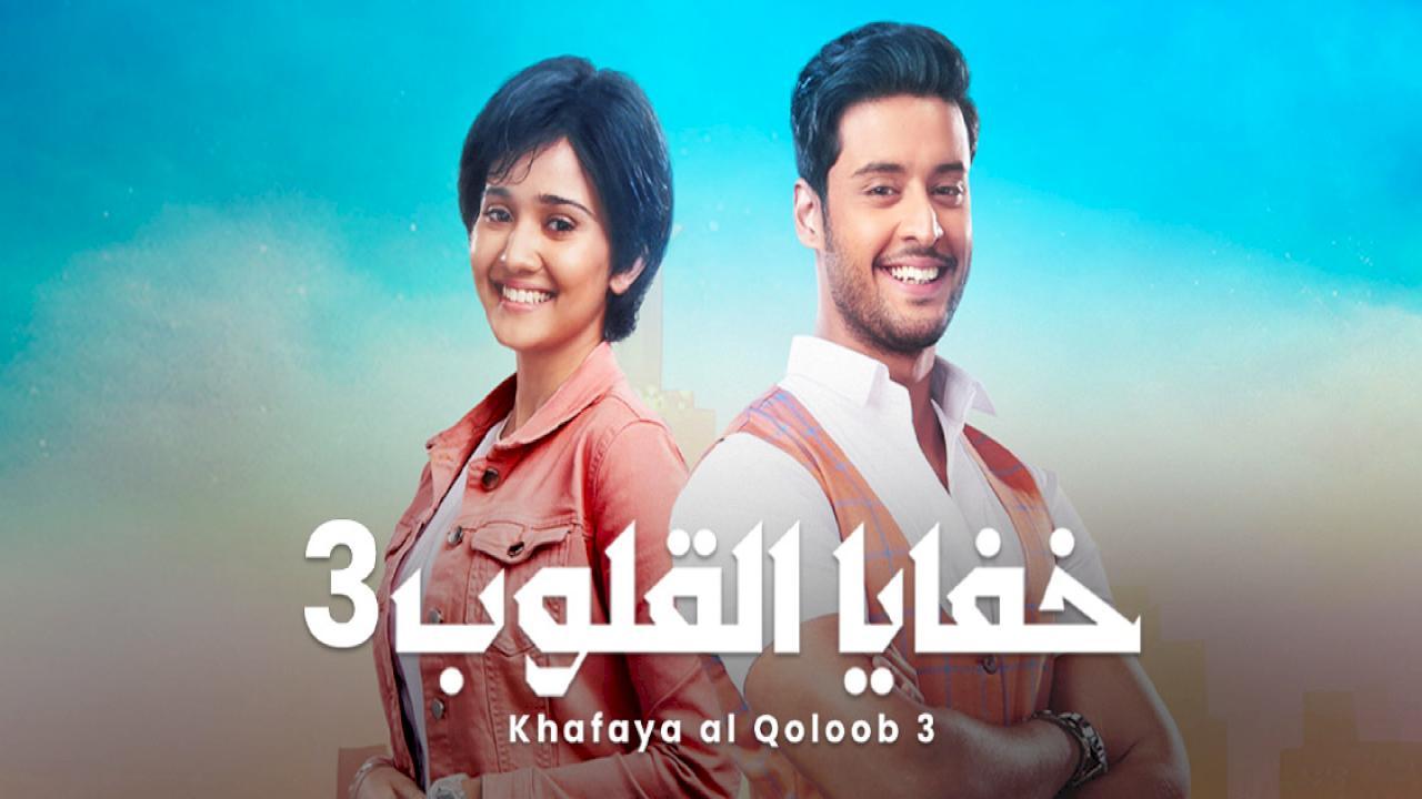 مسلسل خفايا القلوب الموسم الثالث مدبلج