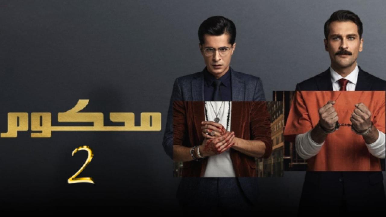 مسلسل محكوم الموسم الثاني مدبلج