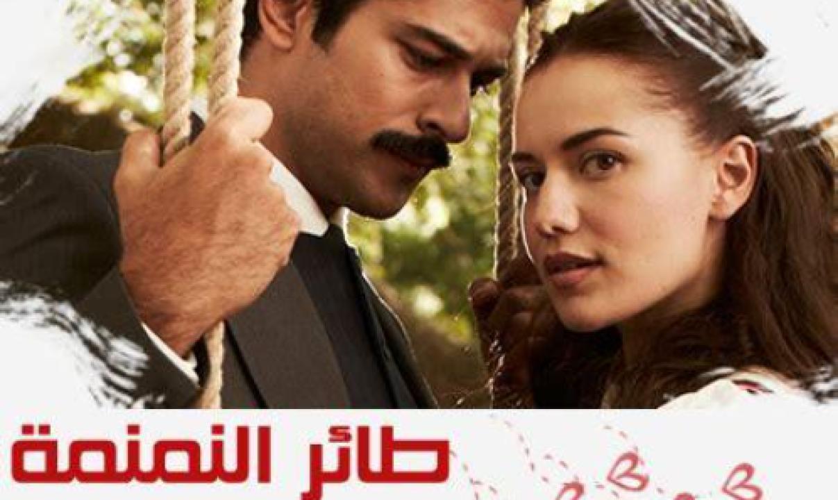 مسلسل طائر النمنمة الحلقة 25 مدبلجة
