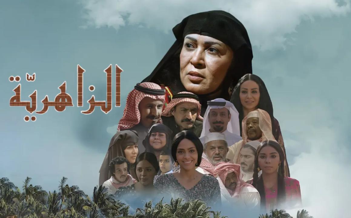 مسلسل الزاهرية الحلقة 7 السابعة