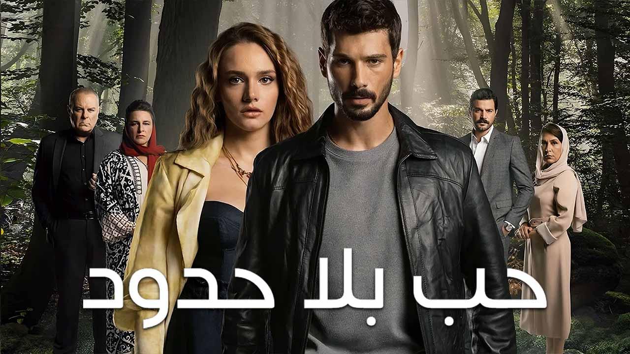 مسلسل حب بلا حدود الموسم الاول مدبلج