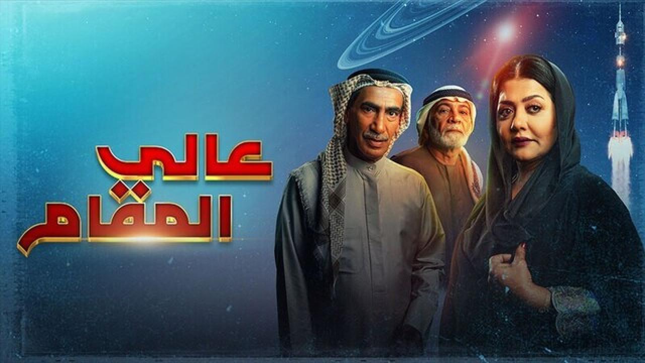 مسلسل عالي المقام الحلقة 25 الخامسة والعشرون
