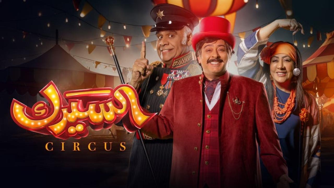 مسلسل السيرك الحلقة 30 والاخيرة