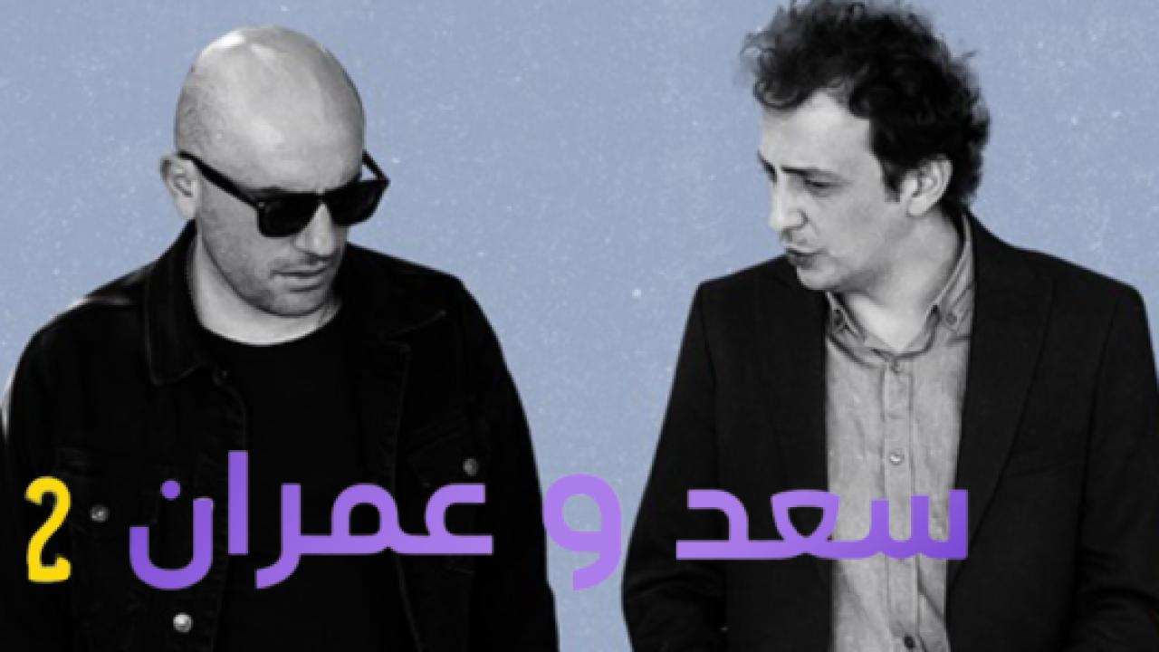 مسلسل يوميات سعد وعمران 2 الموسم الثاني الحلقة 7 مدبلجة