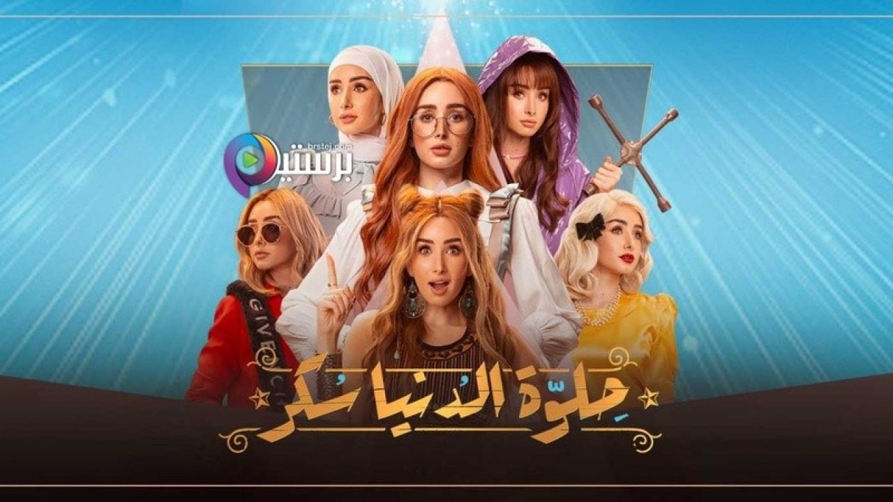 مسلسل حلوة الدنيا سكر