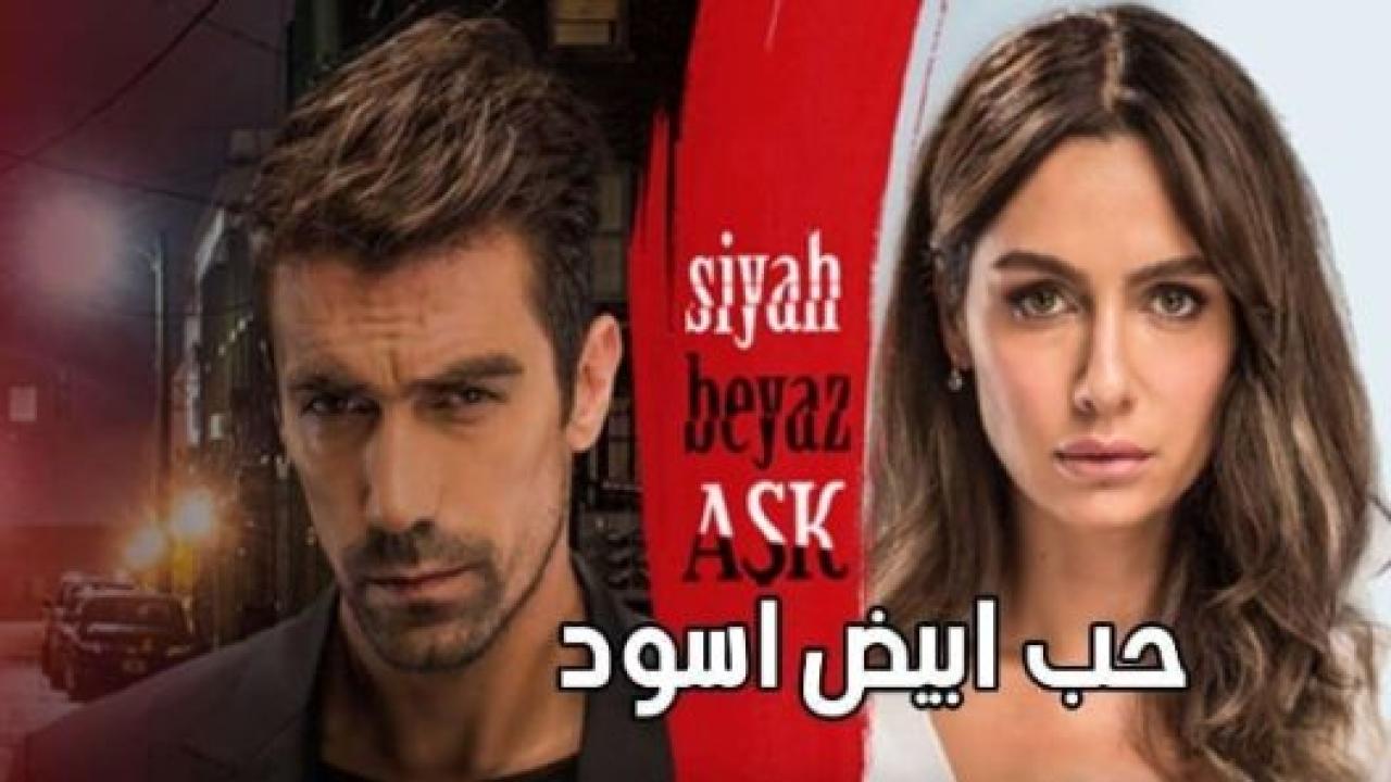 مسلسل حب ابيض اسود الحلقة 32 مدبلجة الاخيرة
