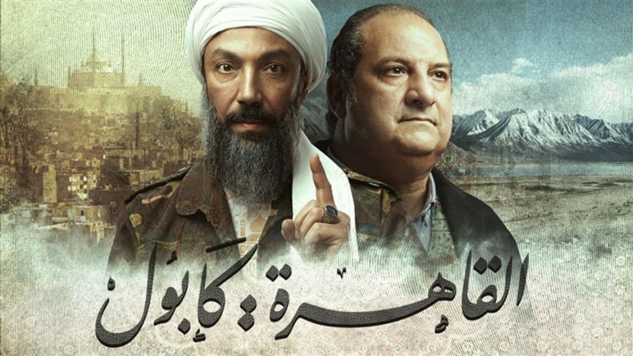 مسلسل القاهرة كابول الحلقة 19 التاسعة عشر