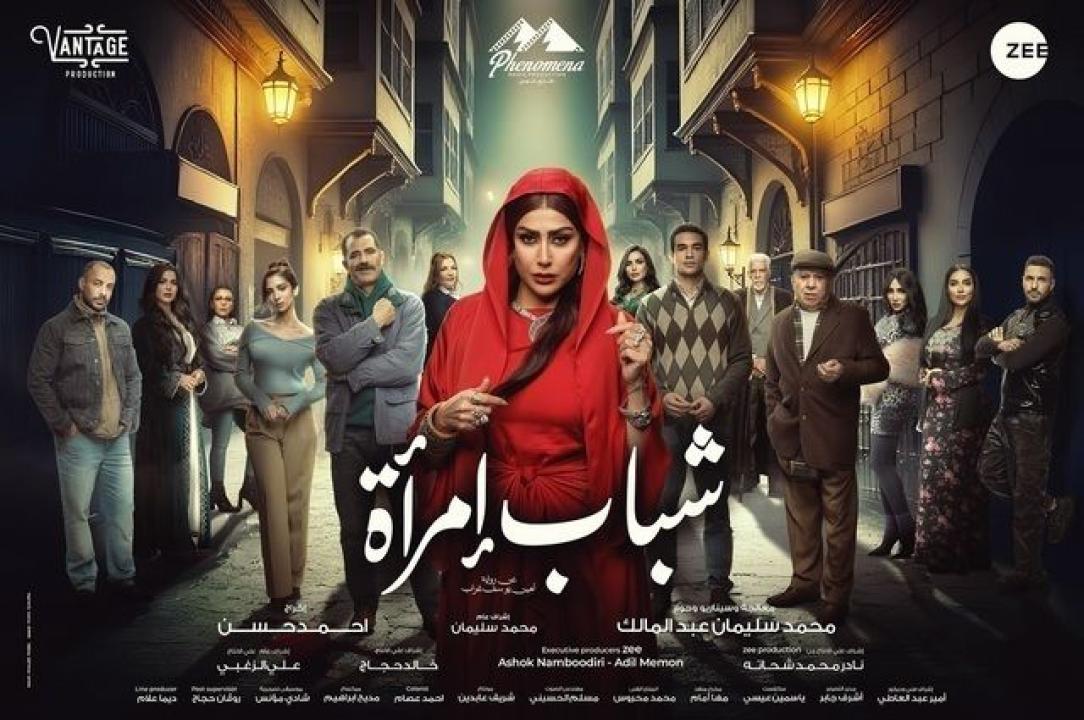 مسلسل شباب امراة