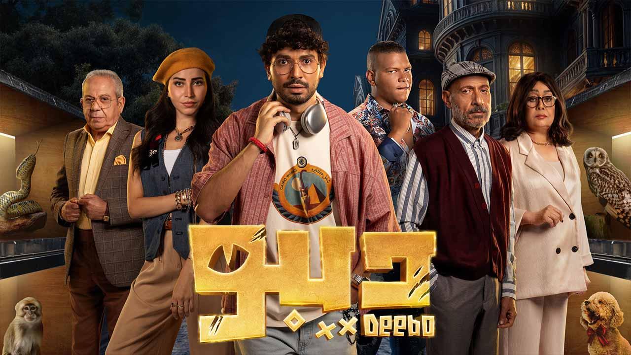 مسلسل ديبو الحلقة 1 الاولي