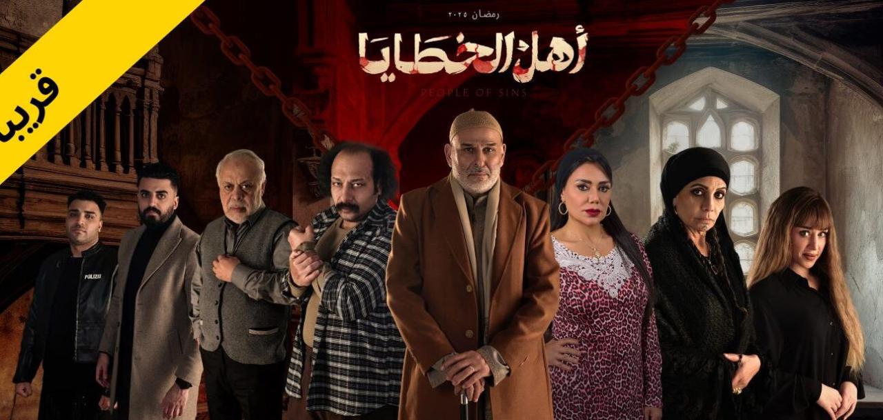 مسلسل اهل الخطايا