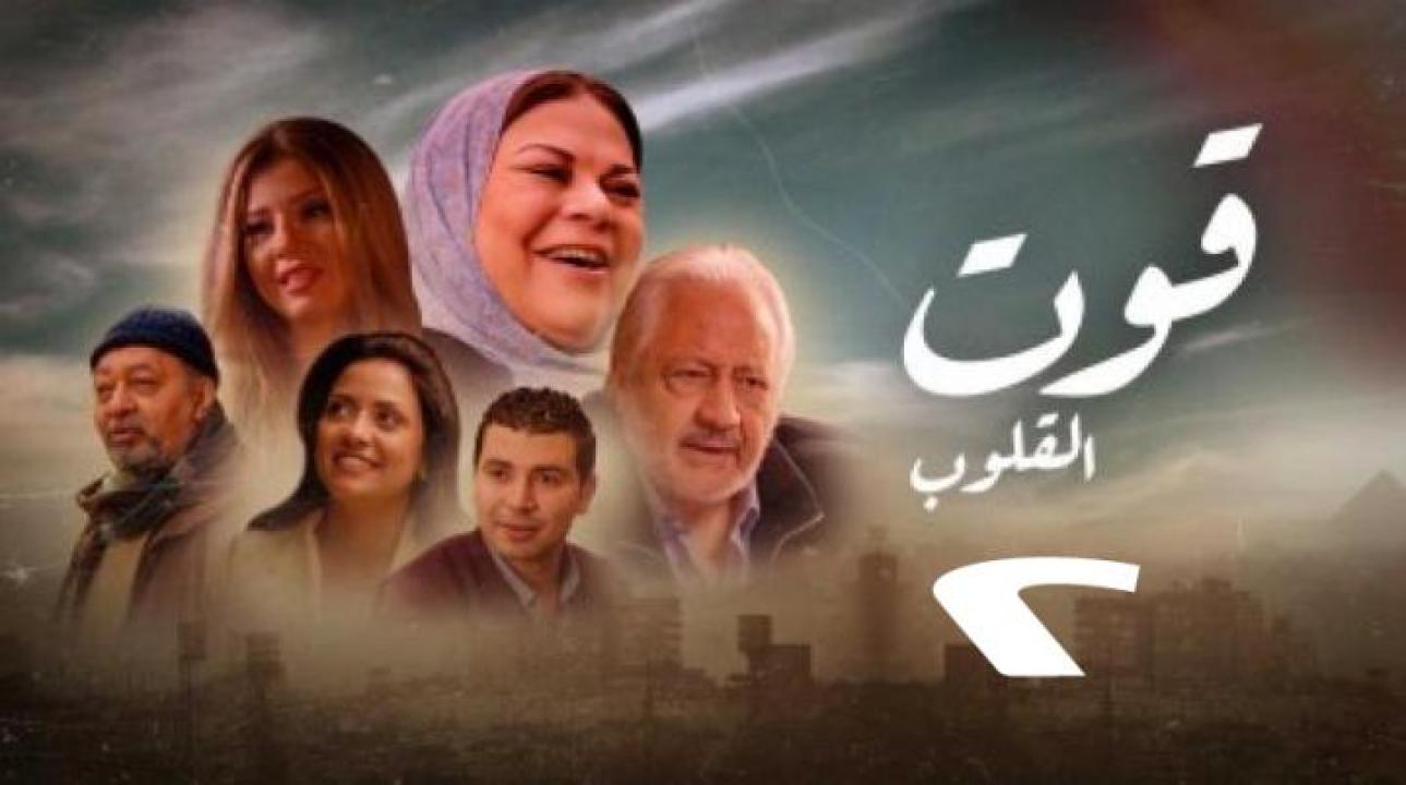 مسلسل قوت القلوب الموسم الثاني