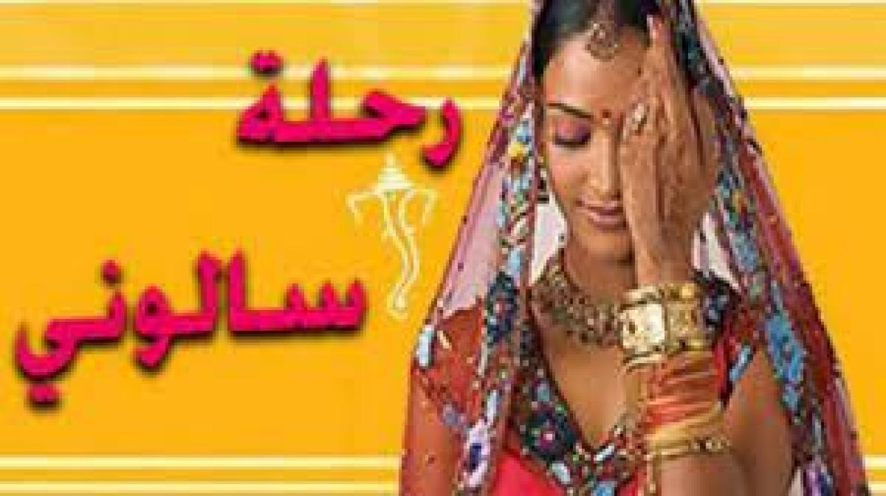 مسلسل رحلة سالوني 1 الحلقة 63 مدبلجة