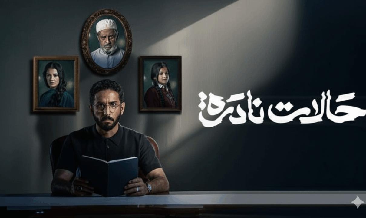 مسلسل حالات نادرة الحلقة 6 السادسة