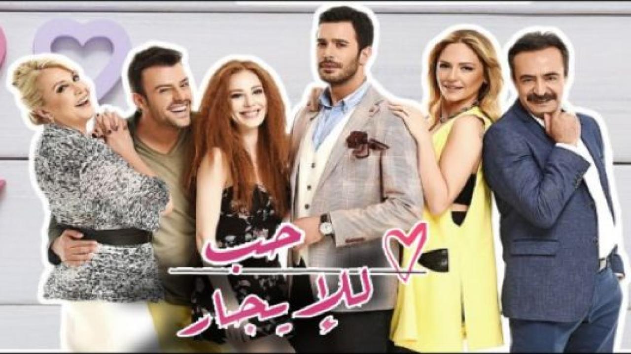 مسلسل حب للايجار الموسم الاول مدبلج