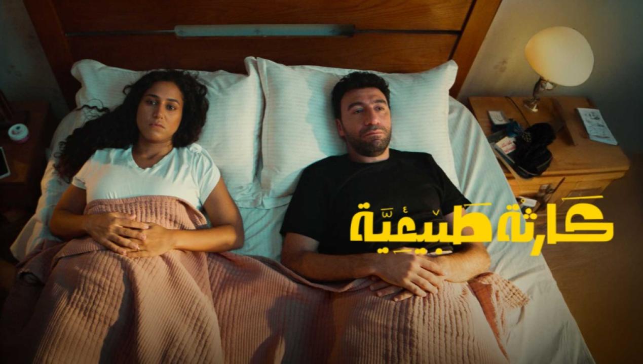 مسلسل كارثة طبيعية الحلقة 10 العاشرة والاخيرة