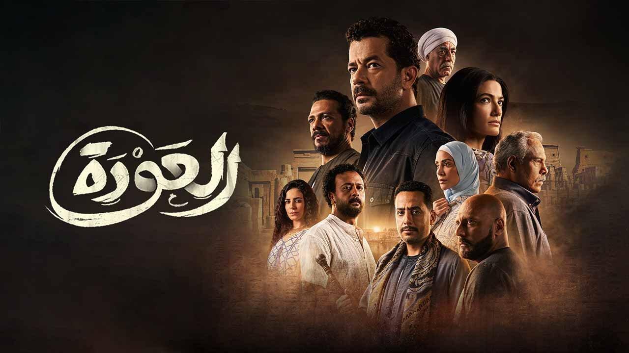 مسلسل العودة الحلقة 21 الحادية والعشرون