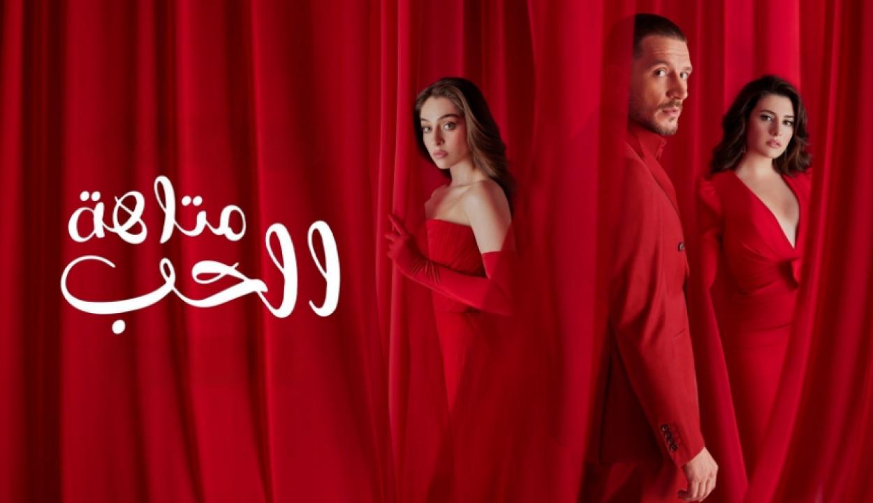 مسلسل متاهة الحب الموسم الاول مترجم