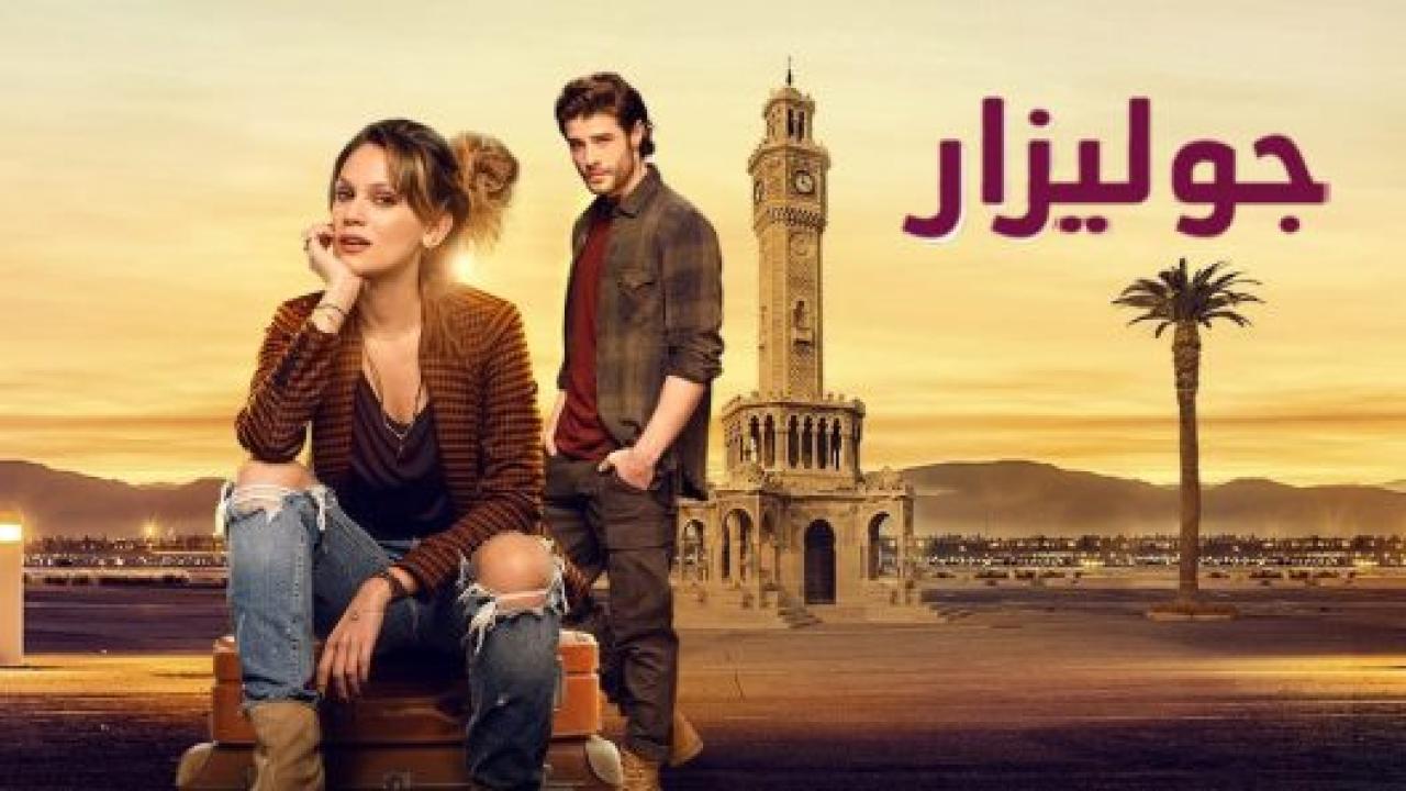 مسلسل جوليزار الحلقة 1 مدبلجة