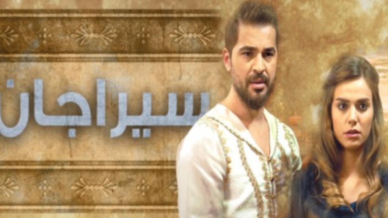 مسلسل سيراجان مدبلج