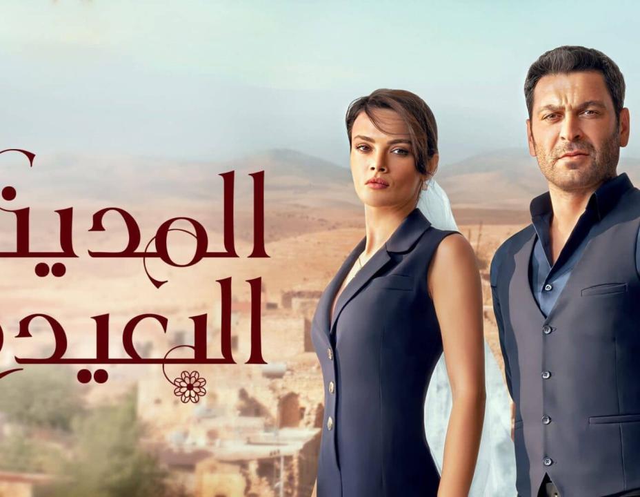مسلسل المدينة البعيدة الحلقة 131 مدبلجة