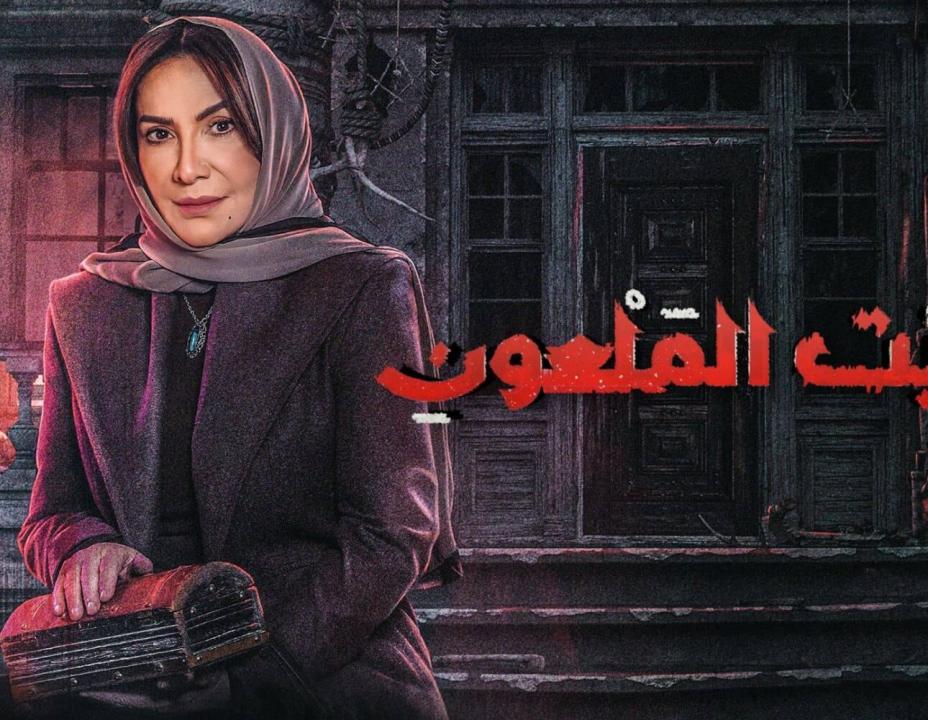 مسلسل البيت الملعون