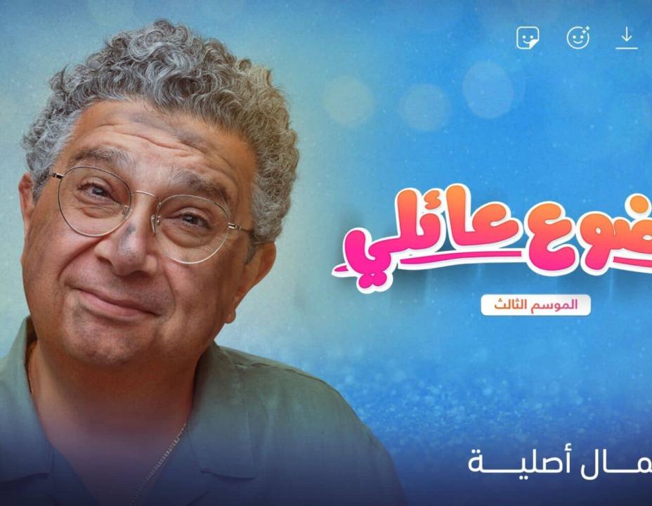 مسلسل موضوع عائلي الموسم الثالث