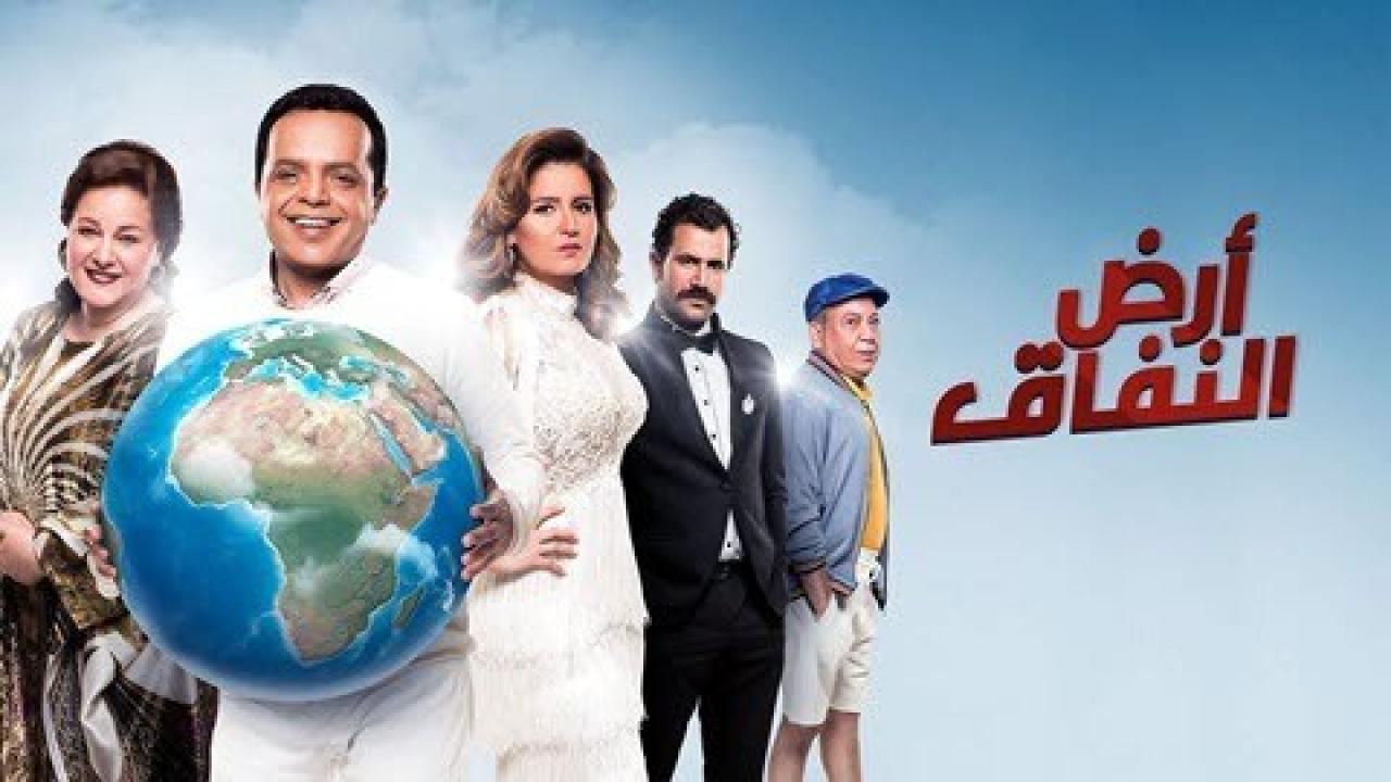 مسلسل ارض النفاق