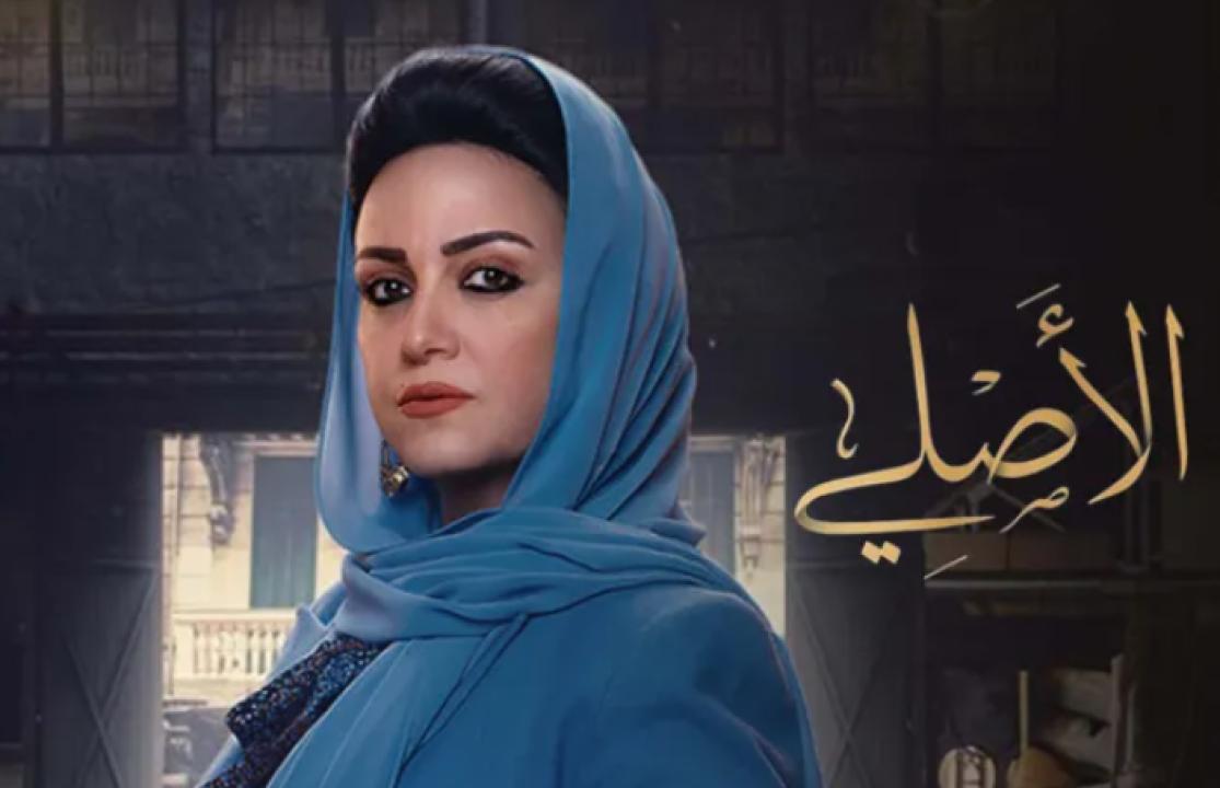مسلسل الاصلي الحلقة 30 الثلاثون والأخيرة
