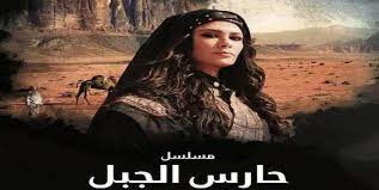 مسلسل حارس الجبل
