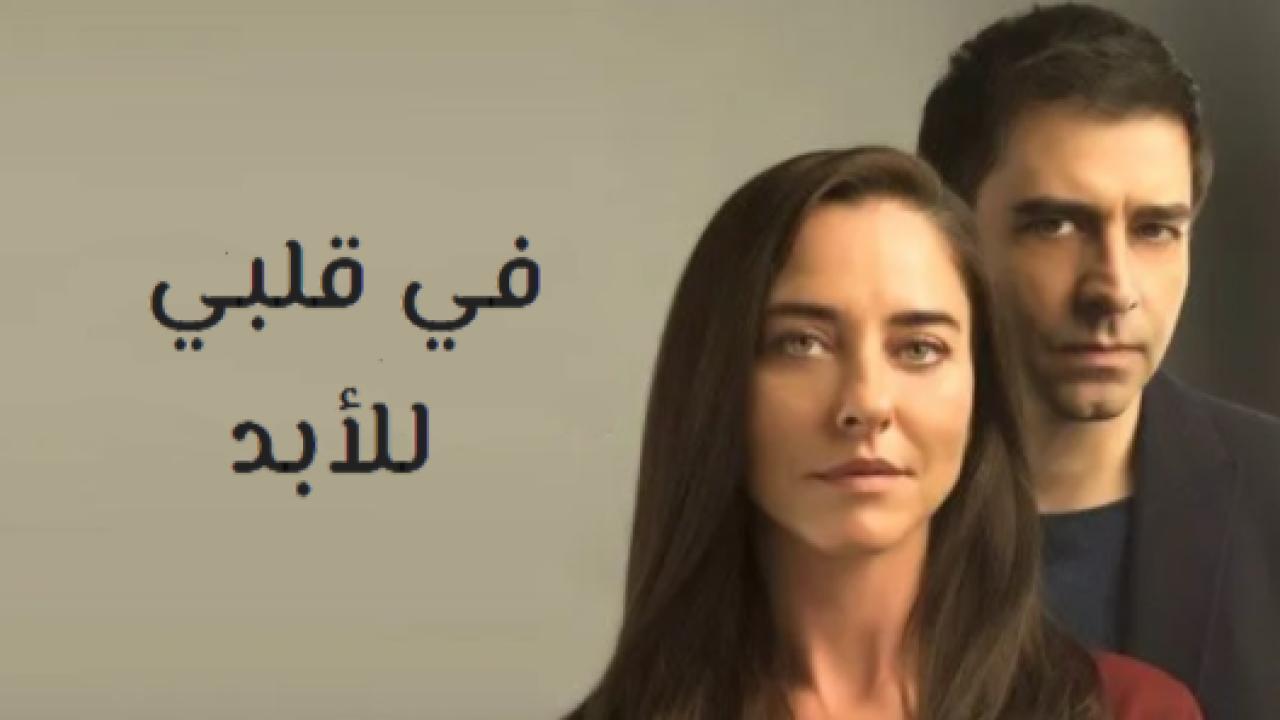 مسلسل في قلبي للابد مدبلج