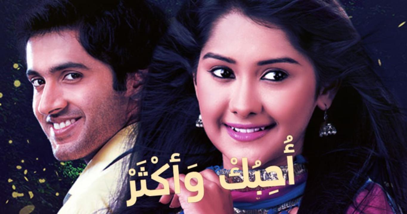 مسلسل احبك واكثر الموسم الاول مدبلج