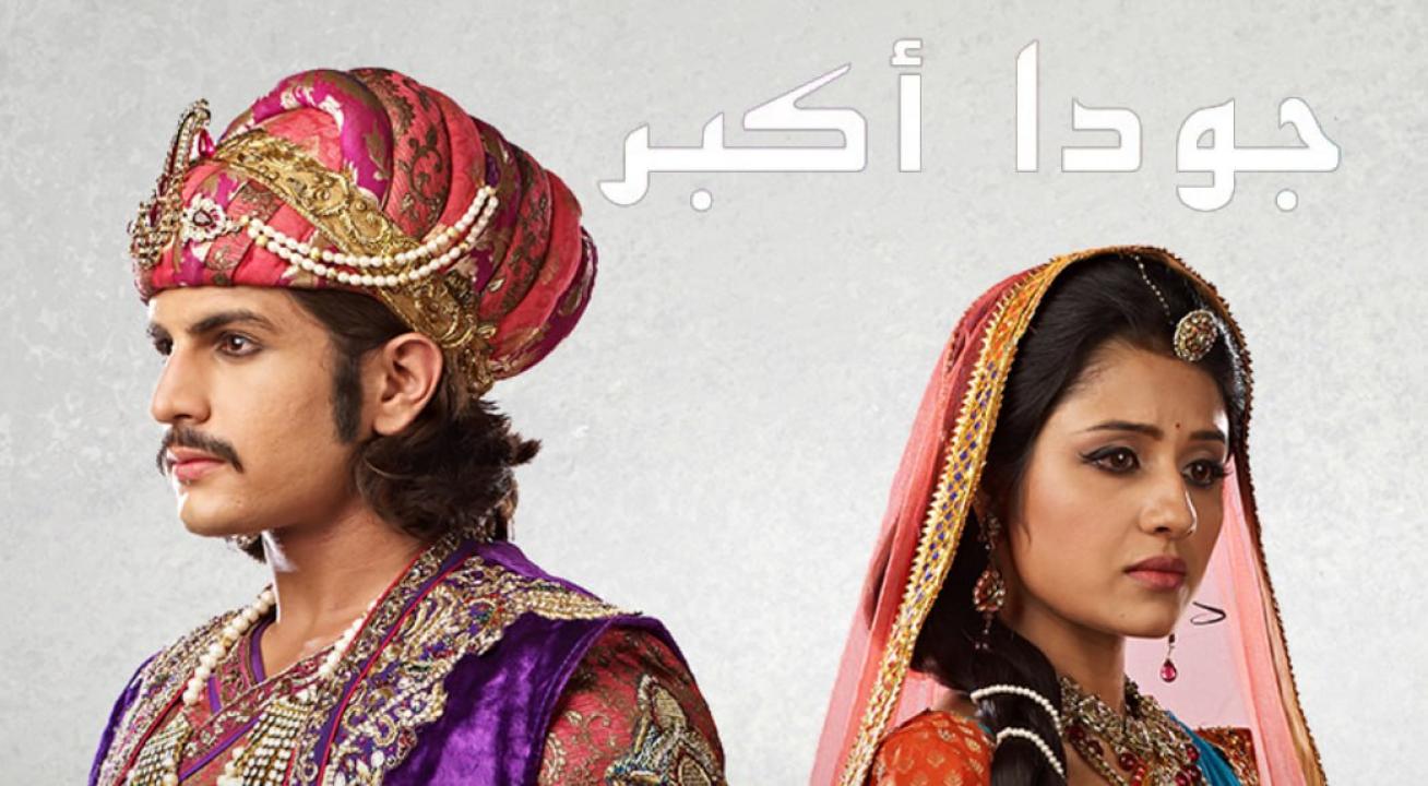 مسلسل جودا اكبر 4 الموسم الرابع الحلقة 25 مدبلجة