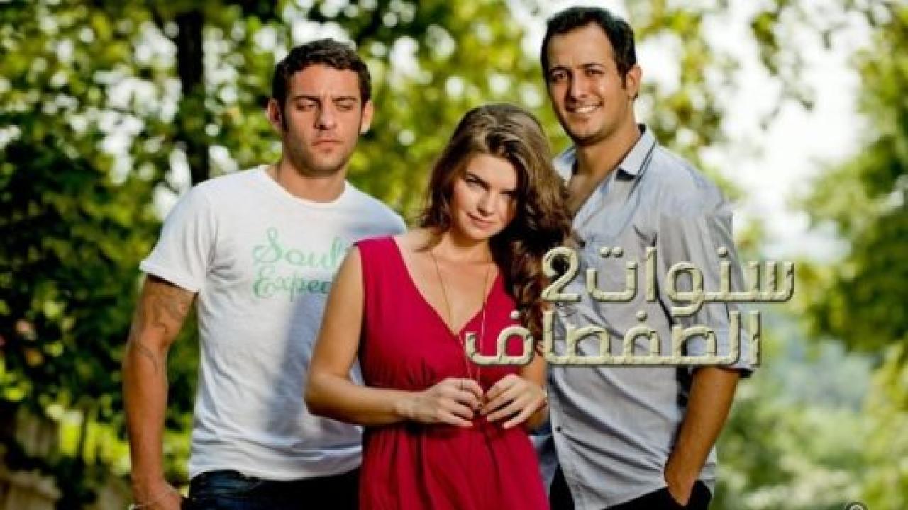 مسلسل سنوات الصفصاف 2 الموسم الثاني الحلقة 39 مدبلجة