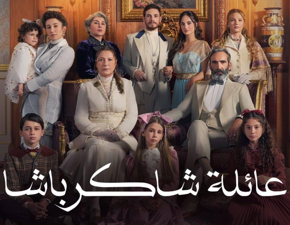 مسلسل عائلة شاكر باشا الموسم الاول مدبلج