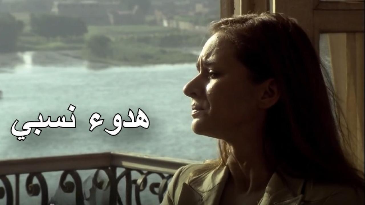 مسلسل هدوء نسبي